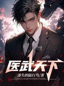 医武天下主人翁秦东