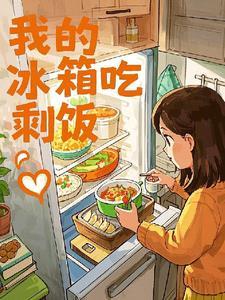 冰箱里的剩米饭能吃吗