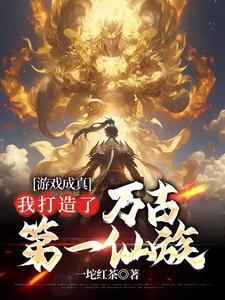 我打造了万古第一仙族番茄