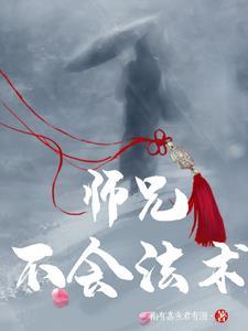 师父!大师兄又被妖怪捉走啦!