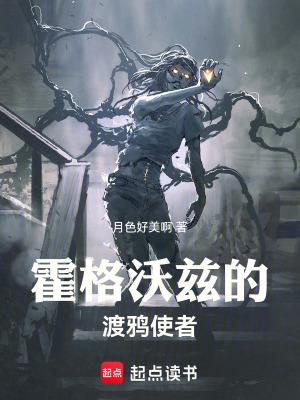 霍格沃兹的渡鸦使者 最新章节 无弹窗