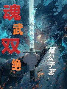 魂武双修主角有几个女人