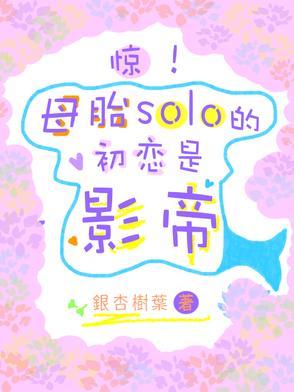 母胎solo真的可怕吗