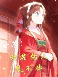 女尊时代夫君个个美如画