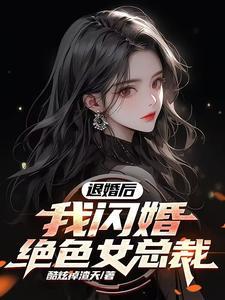 退婚后的她