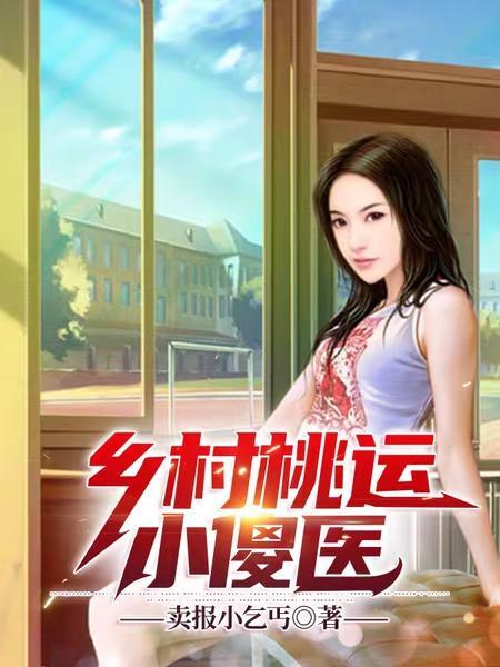 乡村桃运小神医全集完整版免费阅读txt