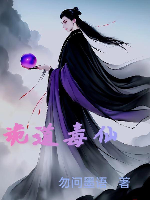 仙道诡图