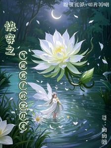 快穿攻略气运之子的快穿