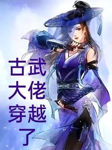 古武穿越异世玄幻