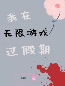 我在无限游戏里封神 作者壶鱼辣椒