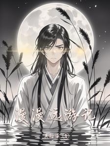 漫游的漫是什么意思啊