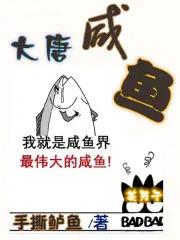 大唐咸鱼刺史