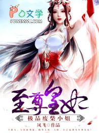 至尊废材小姐逆天狂妃免费阅读