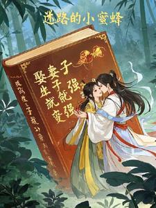 娶妻生子就能变强纳女妾修仙男女通吃