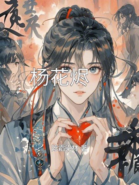杨花烬梦陆亦辰短剧