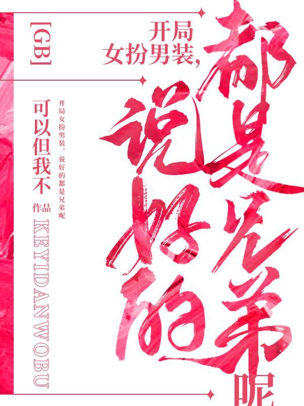 开局女装扮演白月魁
