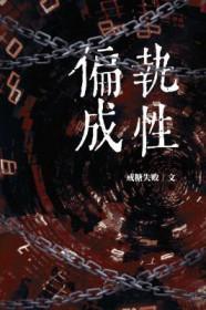 偏执成性番外