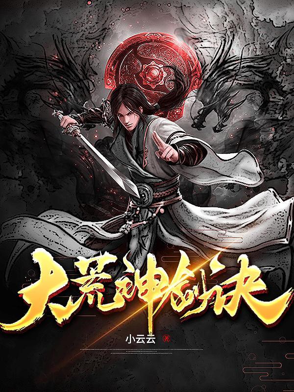 大荒神记免费