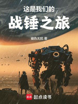 这是我们的战锤之旅手打无错字版
