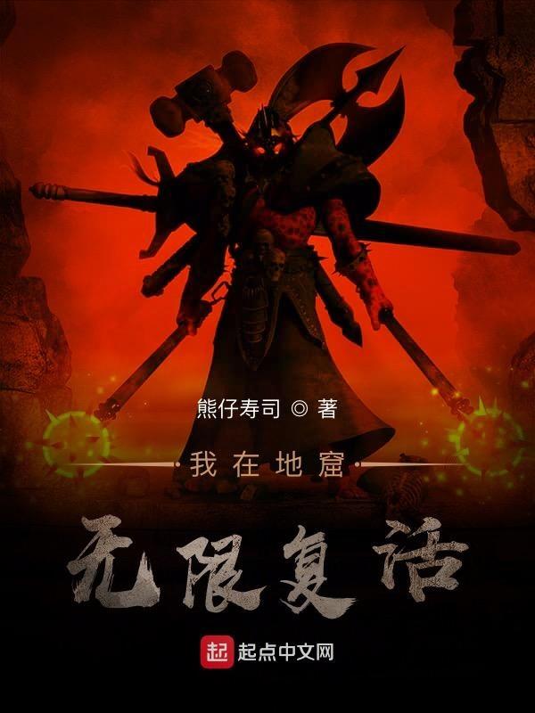 我在地狱中诞生最新章节