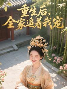 重生后全家宠的