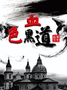 血色黑道1-45集全免费剧情播放