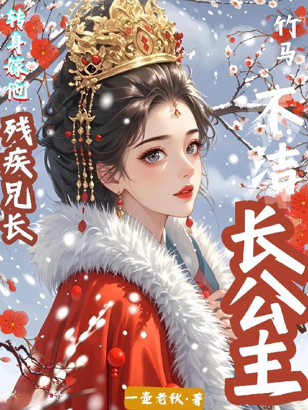 长公主与驸马文