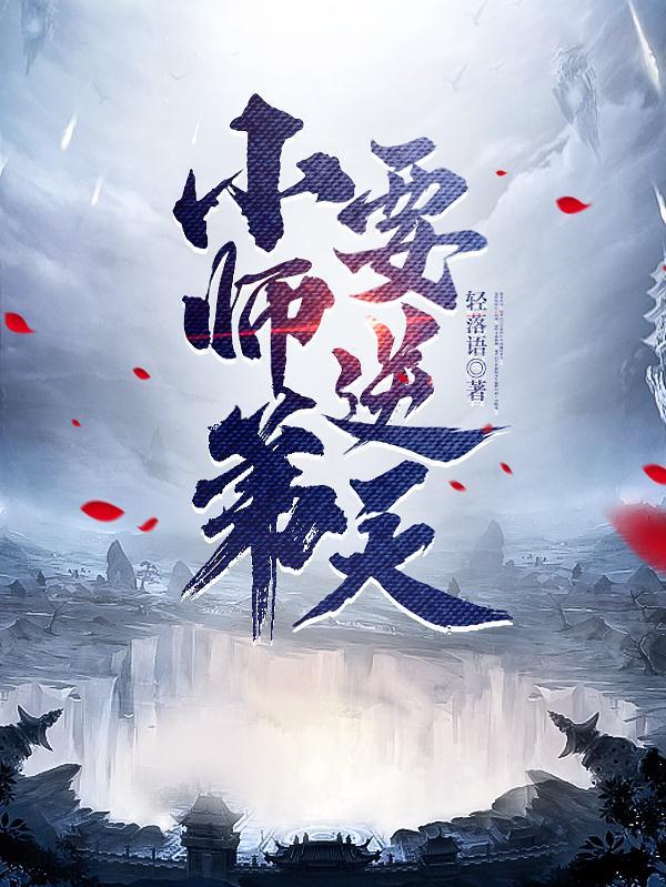 小师弟求你清醒一点剧透