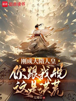 你跟我说这是洪荒作者太墟衍