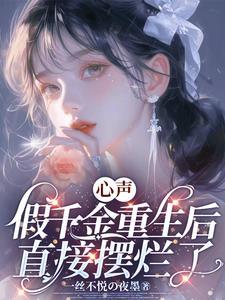重生的假千金