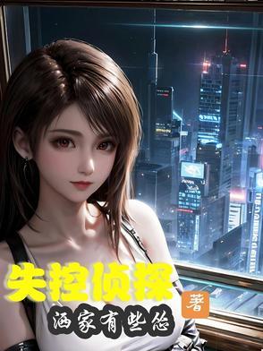 失控 结局