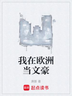 我在欧洲当女王49