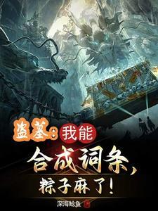 盗墓我能合成词条