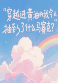 穿越进黄油异世界怎么办