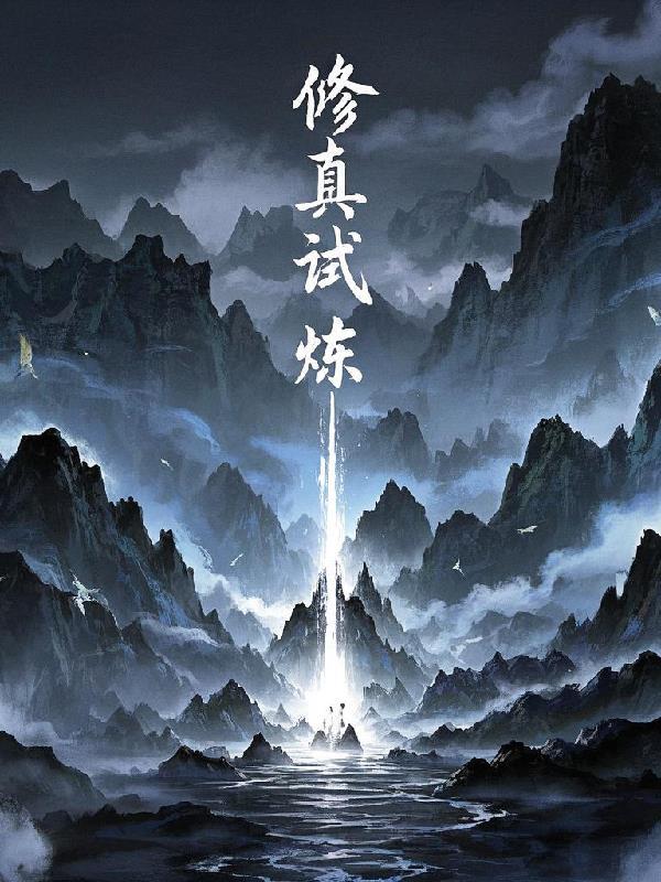 修真基础知识