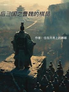 三国后期魏国的大将名单