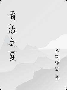 青恋大结局是什么样的