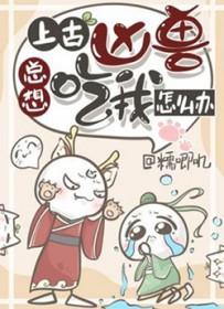 上古凶兽图