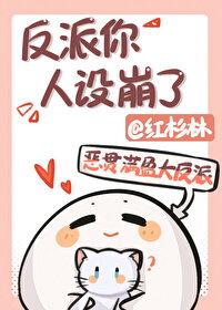 反派人设崩塌后连夜跑了
