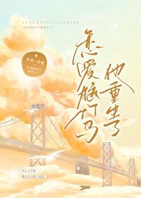 恋爱脑竹马他重生了剧透