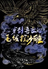 穿到兽世生崽