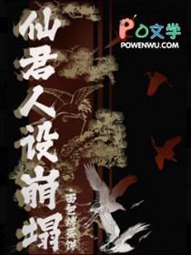 仙君他俩角色互换啦
