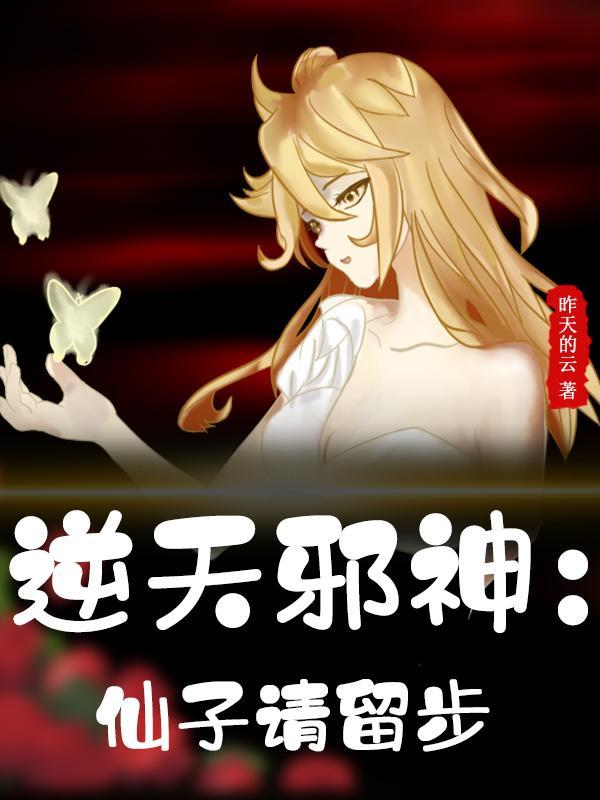 逆天邪神月江仙子赵长林