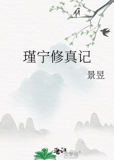 瑾宁修真记类似修仙文