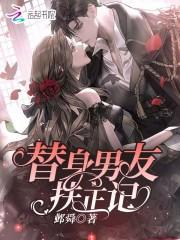 替身男主中文版