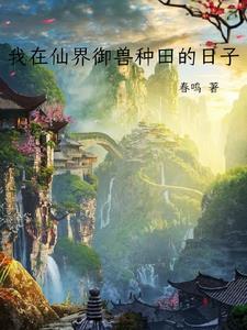 我在仙界种田 晋江