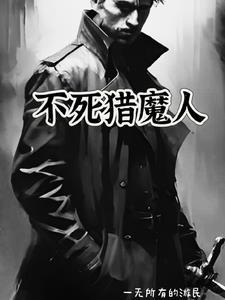 不死魔族