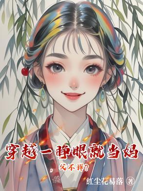 一睁眼穿越到了古代