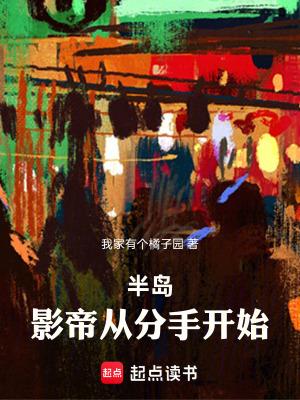 半岛影帝从分手开始免费观看