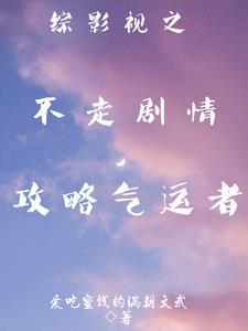 综影视未完结1